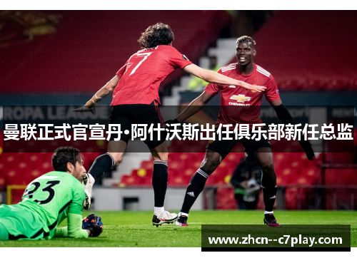 曼联正式官宣丹·阿什沃斯出任俱乐部新任总监 曼联正式官宣丹·阿什沃斯出任俱乐部新任总监