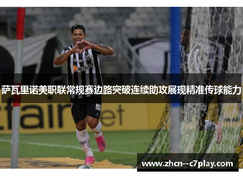 萨瓦里诺美职联常规赛边路突破连续助攻展现精准传球能力
