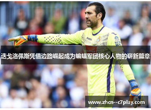 迭戈洛佩斯凭借边路崛起成为蝙蝠军团核心人物的崭新篇章