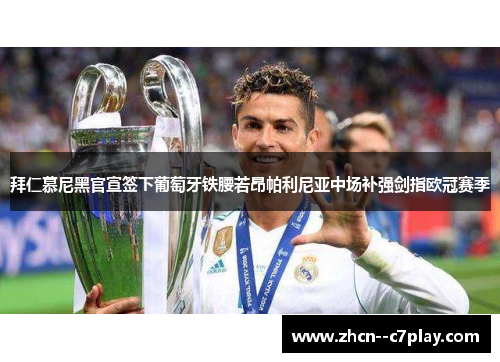 拜仁慕尼黑官宣签下葡萄牙铁腰若昂帕利尼亚中场补强剑指欧冠赛季