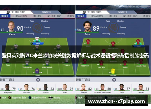 登贝莱对阵AC米兰欧协联关键数据解析与战术逻辑揭秘背后制胜密码