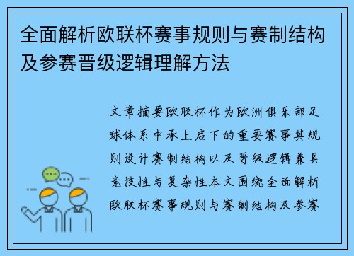 全面解析欧联杯赛事规则与赛制结构及参赛晋级逻辑理解方法